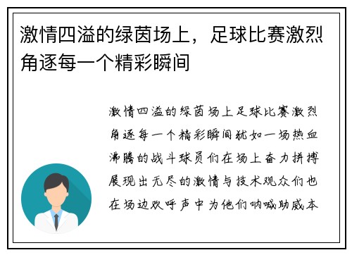 激情四溢的绿茵场上，足球比赛激烈角逐每一个精彩瞬间