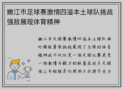 嫩江市足球赛激情四溢本土球队挑战强敌展现体育精神
