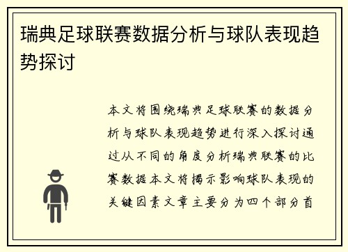 瑞典足球联赛数据分析与球队表现趋势探讨