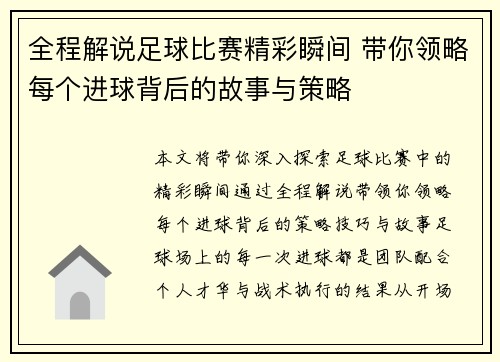 全程解说足球比赛精彩瞬间 带你领略每个进球背后的故事与策略