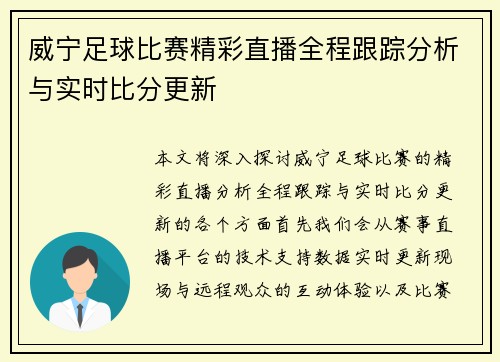威宁足球比赛精彩直播全程跟踪分析与实时比分更新