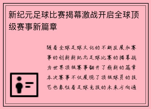 新纪元足球比赛揭幕激战开启全球顶级赛事新篇章