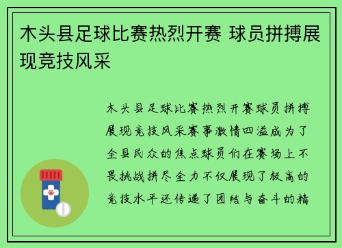 木头县足球比赛热烈开赛 球员拼搏展现竞技风采