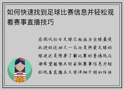如何快速找到足球比赛信息并轻松观看赛事直播技巧