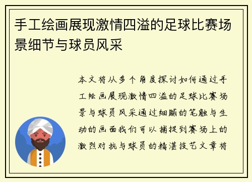 手工绘画展现激情四溢的足球比赛场景细节与球员风采