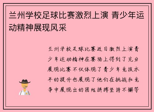 兰州学校足球比赛激烈上演 青少年运动精神展现风采
