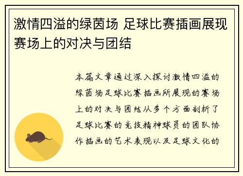 激情四溢的绿茵场 足球比赛插画展现赛场上的对决与团结