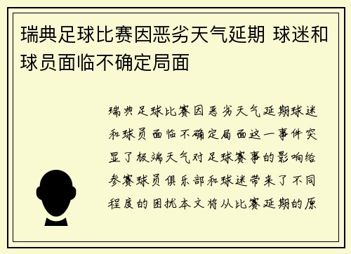 瑞典足球比赛因恶劣天气延期 球迷和球员面临不确定局面