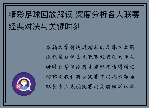精彩足球回放解读 深度分析各大联赛经典对决与关键时刻