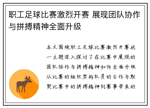 职工足球比赛激烈开赛 展现团队协作与拼搏精神全面升级