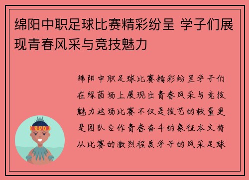 绵阳中职足球比赛精彩纷呈 学子们展现青春风采与竞技魅力