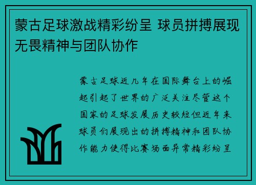 蒙古足球激战精彩纷呈 球员拼搏展现无畏精神与团队协作
