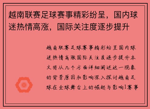 越南联赛足球赛事精彩纷呈，国内球迷热情高涨，国际关注度逐步提升