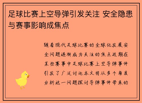 足球比赛上空导弹引发关注 安全隐患与赛事影响成焦点