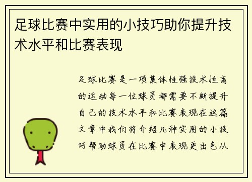足球比赛中实用的小技巧助你提升技术水平和比赛表现