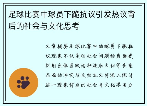 足球比赛中球员下跪抗议引发热议背后的社会与文化思考