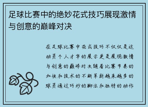 足球比赛中的绝妙花式技巧展现激情与创意的巅峰对决