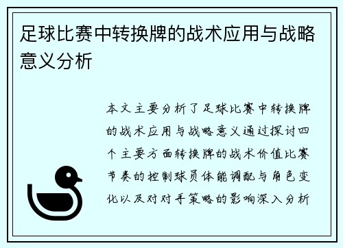 足球比赛中转换牌的战术应用与战略意义分析