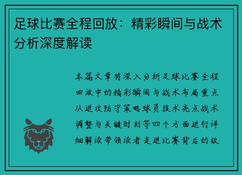 足球比赛全程回放：精彩瞬间与战术分析深度解读