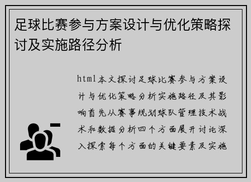 足球比赛参与方案设计与优化策略探讨及实施路径分析