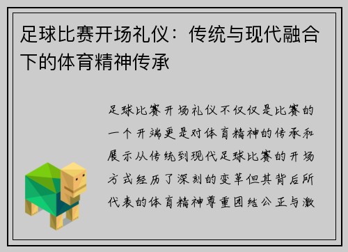 足球比赛开场礼仪：传统与现代融合下的体育精神传承
