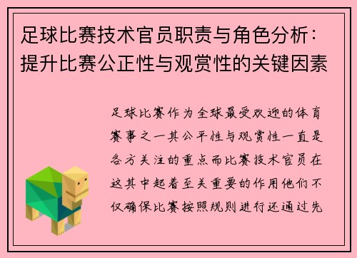 足球比赛技术官员职责与角色分析：提升比赛公正性与观赏性的关键因素