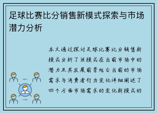 足球比赛比分销售新模式探索与市场潜力分析
