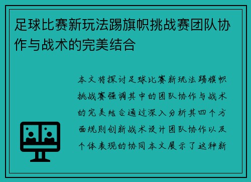 足球比赛新玩法踢旗帜挑战赛团队协作与战术的完美结合