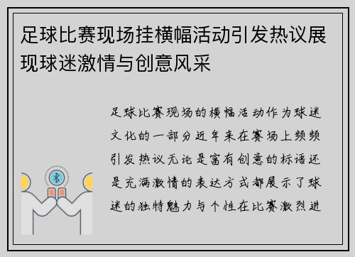 足球比赛现场挂横幅活动引发热议展现球迷激情与创意风采