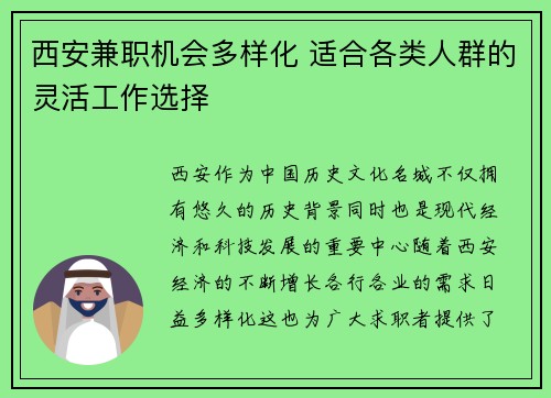 西安兼职机会多样化 适合各类人群的灵活工作选择