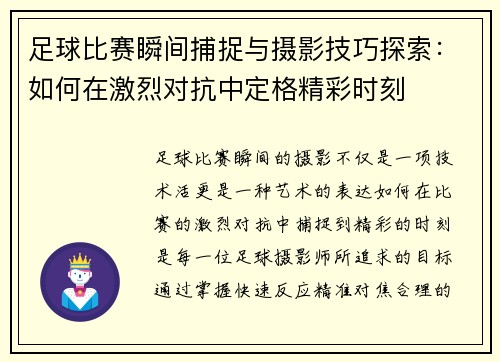 足球比赛瞬间捕捉与摄影技巧探索：如何在激烈对抗中定格精彩时刻