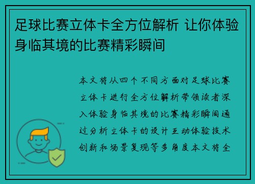 足球比赛立体卡全方位解析 让你体验身临其境的比赛精彩瞬间