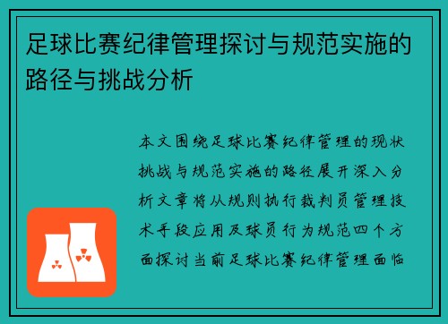 足球比赛纪律管理探讨与规范实施的路径与挑战分析