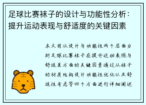 足球比赛袜子的设计与功能性分析：提升运动表现与舒适度的关键因素