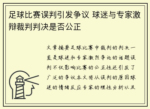 足球比赛误判引发争议 球迷与专家激辩裁判判决是否公正