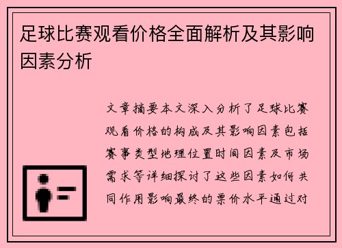 足球比赛观看价格全面解析及其影响因素分析