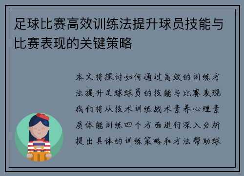 足球比赛高效训练法提升球员技能与比赛表现的关键策略