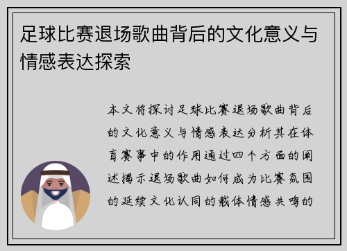 足球比赛退场歌曲背后的文化意义与情感表达探索