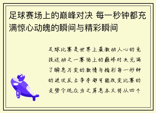 足球赛场上的巅峰对决 每一秒钟都充满惊心动魄的瞬间与精彩瞬间
