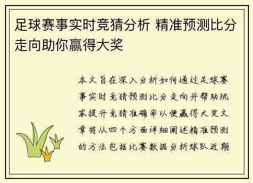 足球赛事实时竞猜分析 精准预测比分走向助你赢得大奖