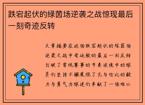 跌宕起伏的绿茵场逆袭之战惊现最后一刻奇迹反转