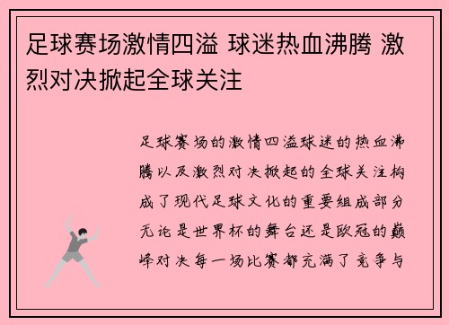 足球赛场激情四溢 球迷热血沸腾 激烈对决掀起全球关注