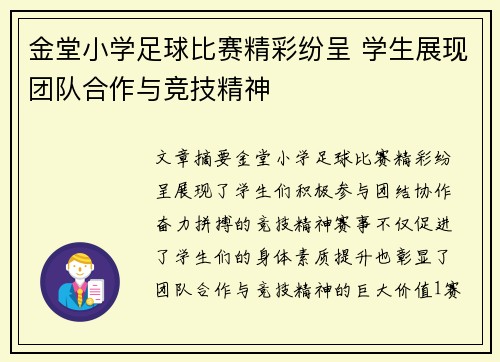 金堂小学足球比赛精彩纷呈 学生展现团队合作与竞技精神