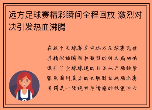 远方足球赛精彩瞬间全程回放 激烈对决引发热血沸腾