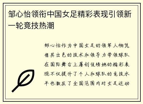 邹心怡领衔中国女足精彩表现引领新一轮竞技热潮