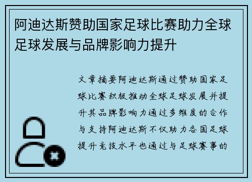 阿迪达斯赞助国家足球比赛助力全球足球发展与品牌影响力提升