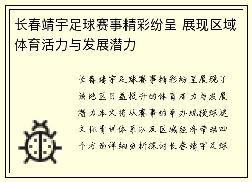 长春靖宇足球赛事精彩纷呈 展现区域体育活力与发展潜力