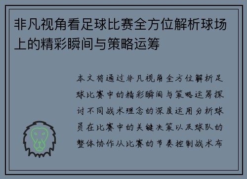 非凡视角看足球比赛全方位解析球场上的精彩瞬间与策略运筹
