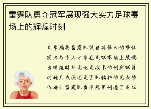 雷霆队勇夺冠军展现强大实力足球赛场上的辉煌时刻