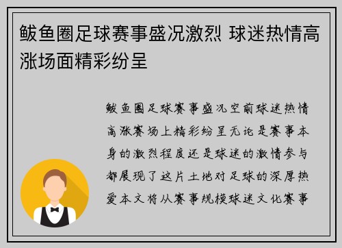 鲅鱼圈足球赛事盛况激烈 球迷热情高涨场面精彩纷呈